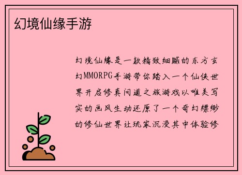 幻境仙缘手游
