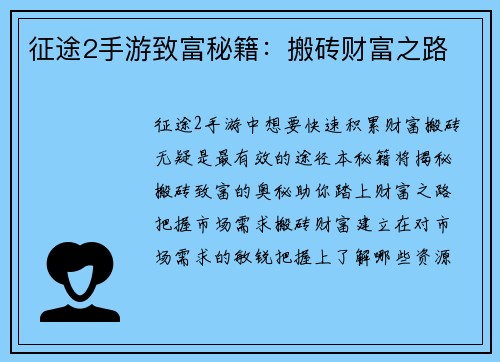 征途2手游致富秘籍：搬砖财富之路